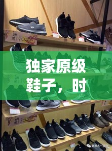 独家原级鞋子，时尚舒适完美融合