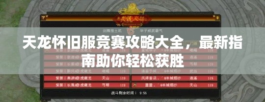 天龙怀旧服竞赛攻略大全，最新指南助你轻松获胜