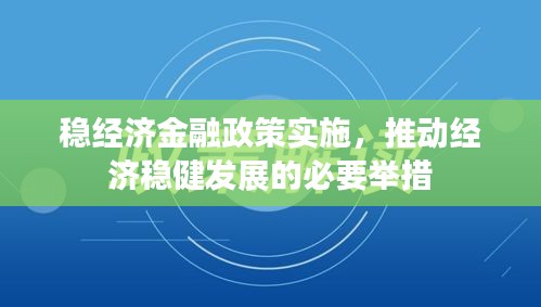 稳经济金融政策实施，推动经济稳健发展的必要举措