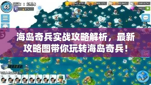 海岛奇兵实战攻略解析，最新攻略图带你玩转海岛奇兵！