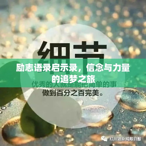 励志语录启示录，信念与力量的追梦之旅