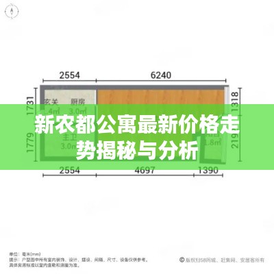 新农都公寓最新价格走势揭秘与分析