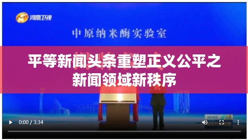 平等新闻头条重塑正义公平之新闻领域新秩序