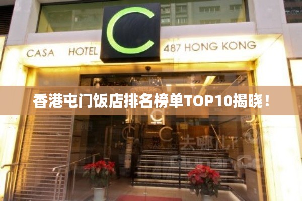 香港屯门饭店排名榜单TOP10揭晓！