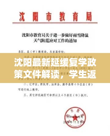 沈阳最新延缓复学政策文件解读，学生返校时间再安排！