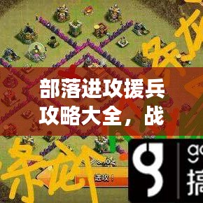 部落进攻援兵攻略大全，战略、技巧与资源高效利用