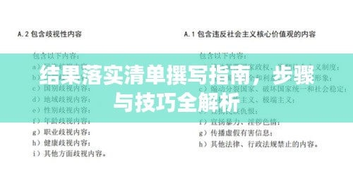 结果落实清单撰写指南，步骤与技巧全解析