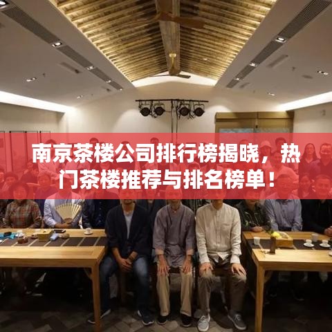 南京茶楼公司排行榜揭晓，热门茶楼推荐与排名榜单！