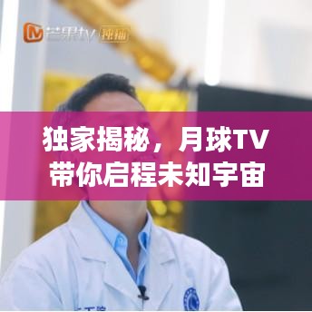 独家揭秘，月球TV带你启程未知宇宙探索之旅