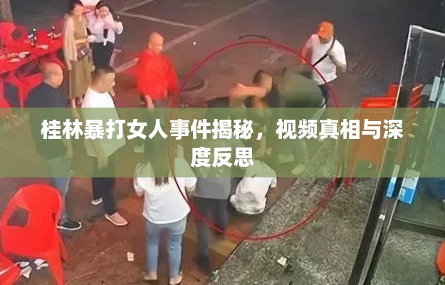 桂林暴打女人事件揭秘，视频真相与深度反思