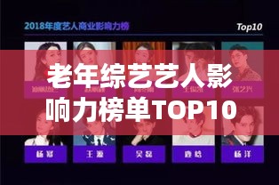 老年综艺艺人影响力榜单TOP10揭秘！