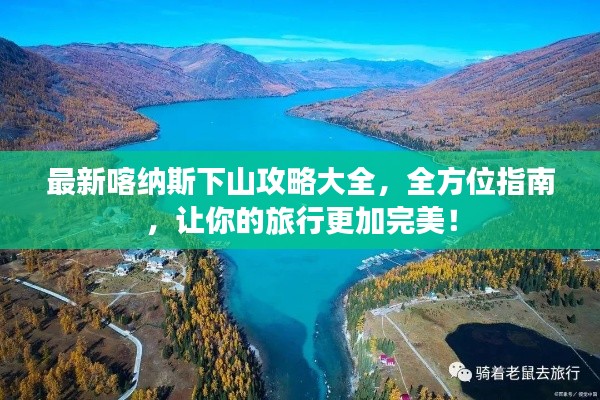 最新喀纳斯下山攻略大全，全方位指南，让你的旅行更加完美！