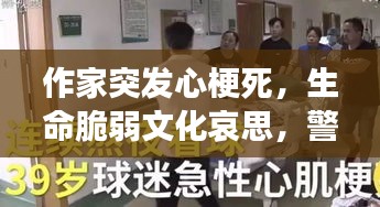 作家突发心梗死，生命脆弱文化哀思，警钟为谁敲响