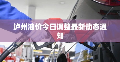 泸州油价今日调整最新动态通知