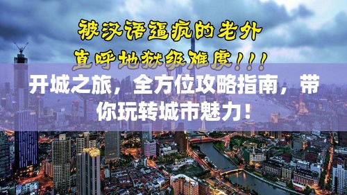 开城之旅，全方位攻略指南，带你玩转城市魅力！