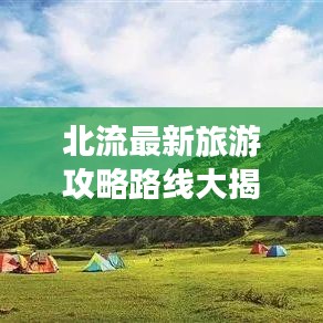 北流最新旅游攻略路线大揭秘！