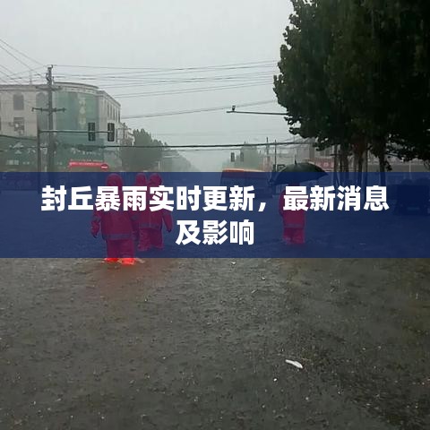 封丘暴雨实时更新，最新消息及影响