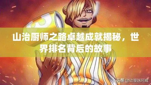 山治厨师之路卓越成就揭秘，世界排名背后的故事