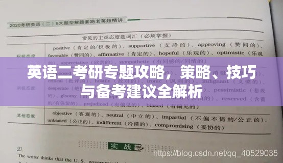 英语二考研专题攻略，策略、技巧与备考建议全解析