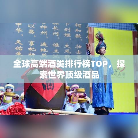 全球高端酒类排行榜TOP，探索世界顶级酒品