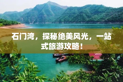 石门湾，探秘绝美风光，一站式旅游攻略！