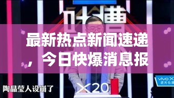 最新热点新闻速递，今日快爆消息报道