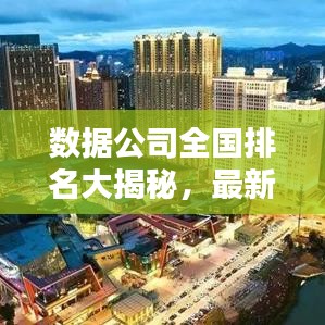 数据公司全国排名大揭秘，最新排名一览表！