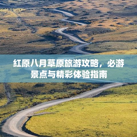 红原八月草原旅游攻略，必游景点与精彩体验指南