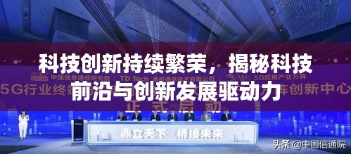 科技创新持续繁荣，揭秘科技前沿与创新发展驱动力