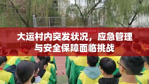 大运村内突发状况，应急管理与安全保障面临挑战