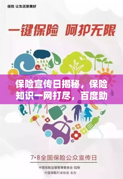 保险宣传日揭秘，保险知识一网打尽，百度助你深入了解