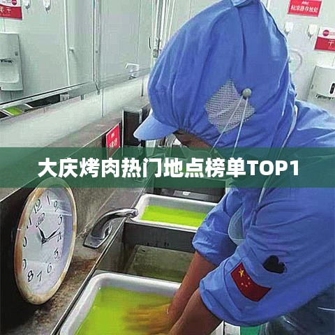 大庆烤肉热门地点榜单TOP10