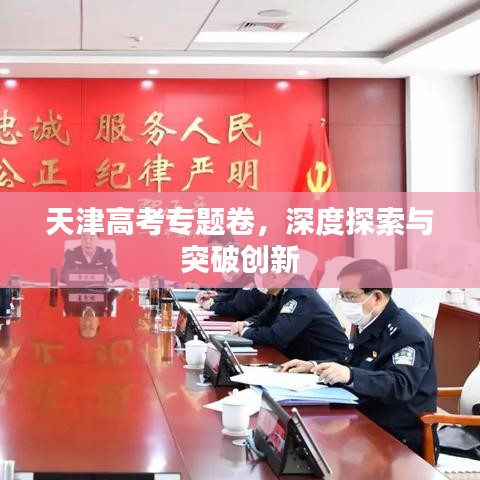 天津高考专题卷，深度探索与突破创新