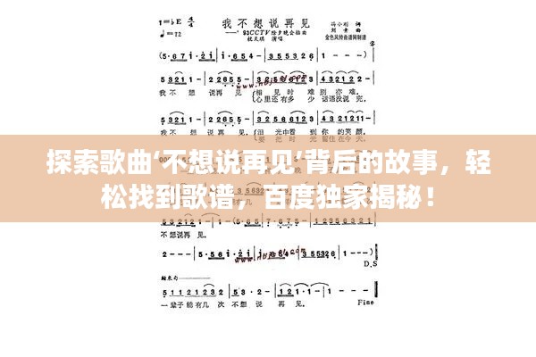 探索歌曲‘不想说再见’背后的故事，轻松找到歌谱，百度独家揭秘！