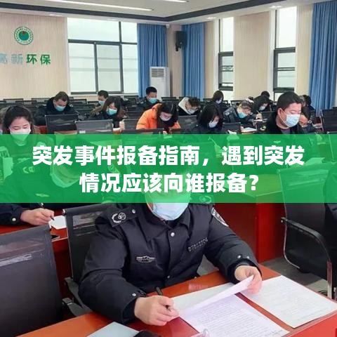 突发事件报备指南，遇到突发情况应该向谁报备？