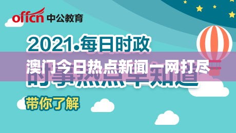 澳门今日热点新闻一网打尽