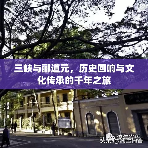 三峡与郦道元，历史回响与文化传承的千年之旅