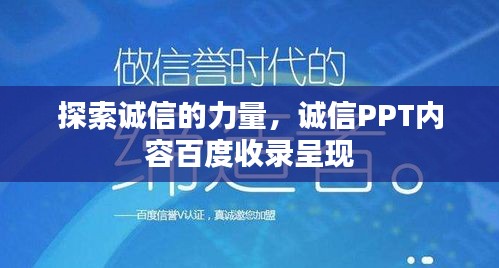 探索诚信的力量，诚信PPT内容百度收录呈现