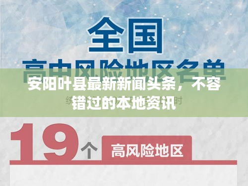 安阳叶县最新新闻头条，不容错过的本地资讯