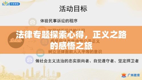 法律专题探索心得，正义之路的感悟之旅