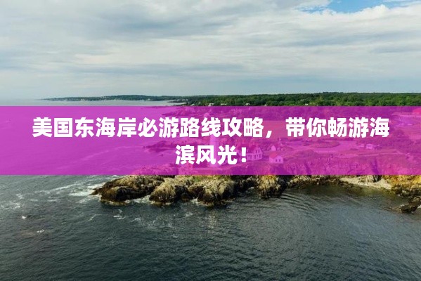 美国东海岸必游路线攻略，带你畅游海滨风光！