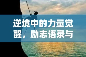 逆境中的力量觉醒，励志语录与图片鼓舞你前行