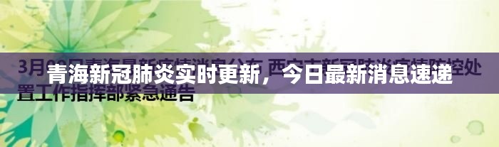 青海新冠肺炎实时更新，今日最新消息速递