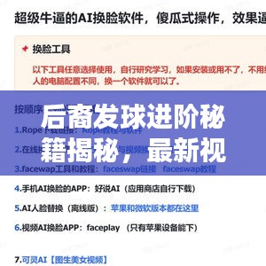 后裔发球进阶秘籍揭秘，最新视频教程助你技能飙升