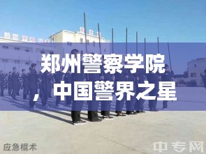 郑州警察学院，中国警界之星，跻身全国前十名！