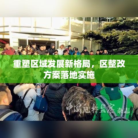 重塑区域发展新格局，区整改方案落地实施