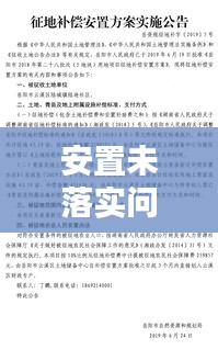 安置未落实问题的深度解析与探讨