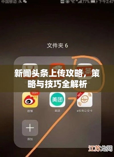 新闻头条上传攻略，策略与技巧全解析