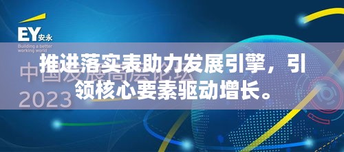 推进落实表助力发展引擎，引领核心要素驱动增长。