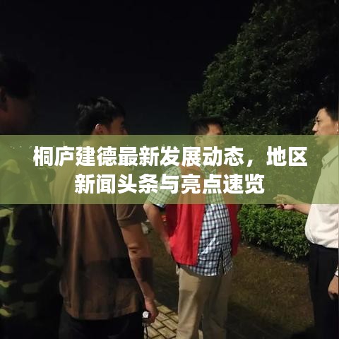 桐庐建德最新发展动态，地区新闻头条与亮点速览